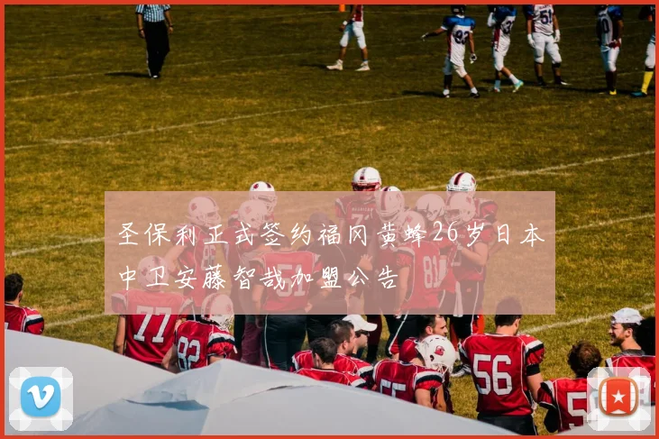 圣保利正式签约福冈黄蜂26岁日本中卫安藤智哉加盟公告