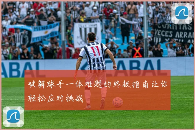 破解球手一体难题的终极指南让你轻松应对挑战