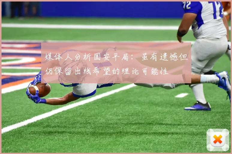 媒体人分析国安平局：虽有遗憾但仍保留出线希望的理论可能性