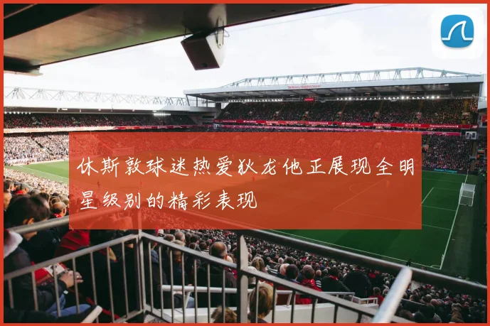 休斯敦球迷热爱狄龙他正展现全明星级别的精彩表现