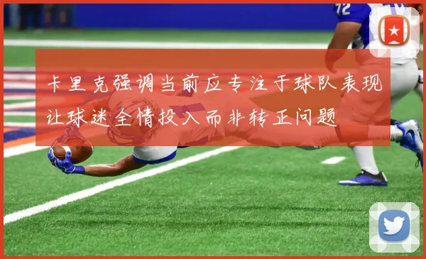 卡里克强调当前应专注于球队表现让球迷全情投入而非转正问题
