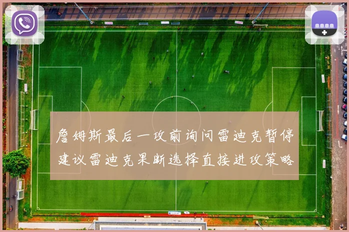 詹姆斯最后一攻前询问雷迪克暂停建议雷迪克果断选择直接进攻策略