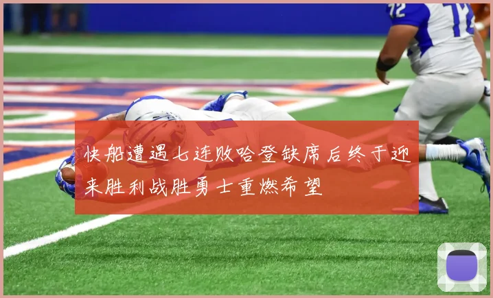快船遭遇七连败哈登缺席后终于迎来胜利战胜勇士重燃希望