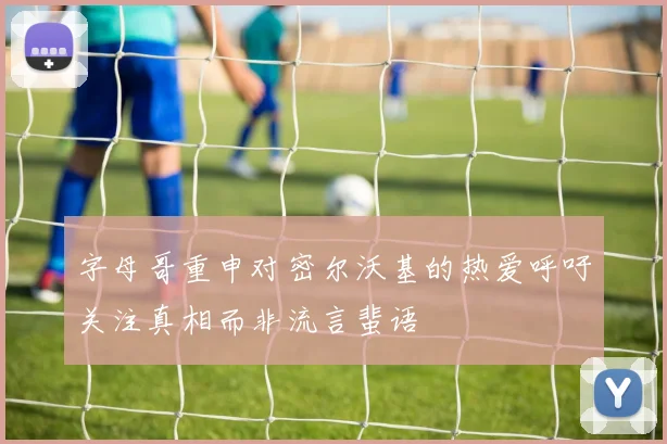 字母哥重申对密尔沃基的热爱呼吁关注真相而非流言蜚语