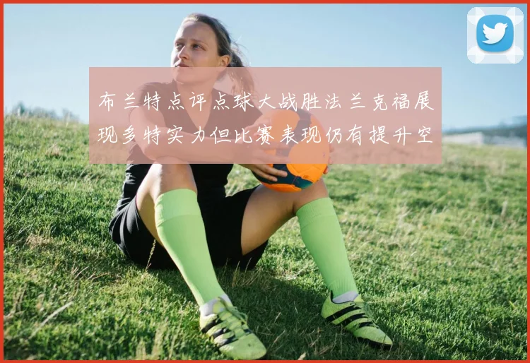 布兰特点评点球大战胜法兰克福展现多特实力但比赛表现仍有提升空间