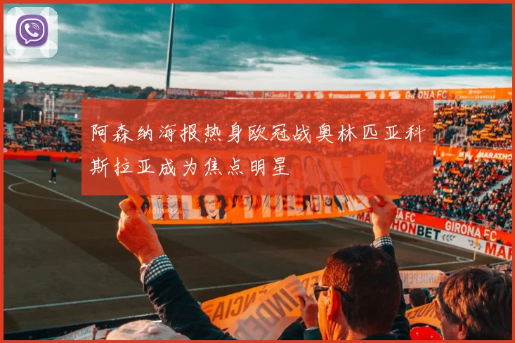阿森纳海报热身欧冠战奥林匹亚科斯拉亚成为焦点明星