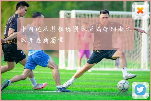卡内达及其教练团队正式告别浙江队开启新篇章